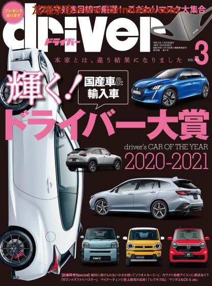 [日本版]driver 汽车杂志PDF电子版 2021年3月刊